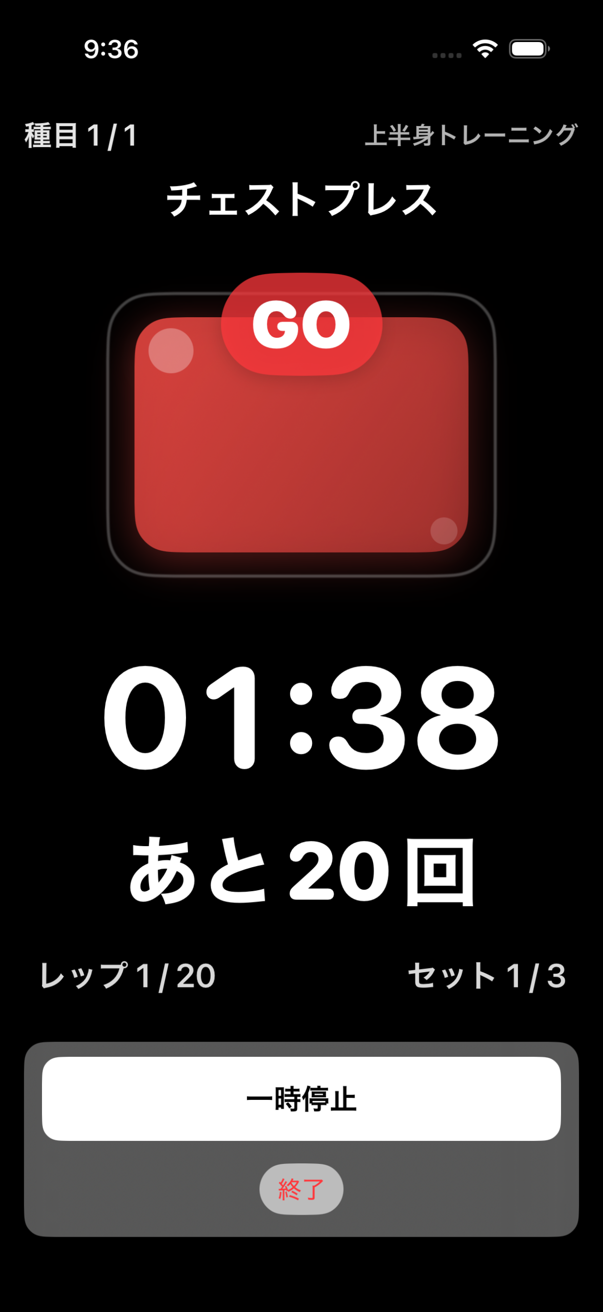 iPhoneのワークアウト実行画面