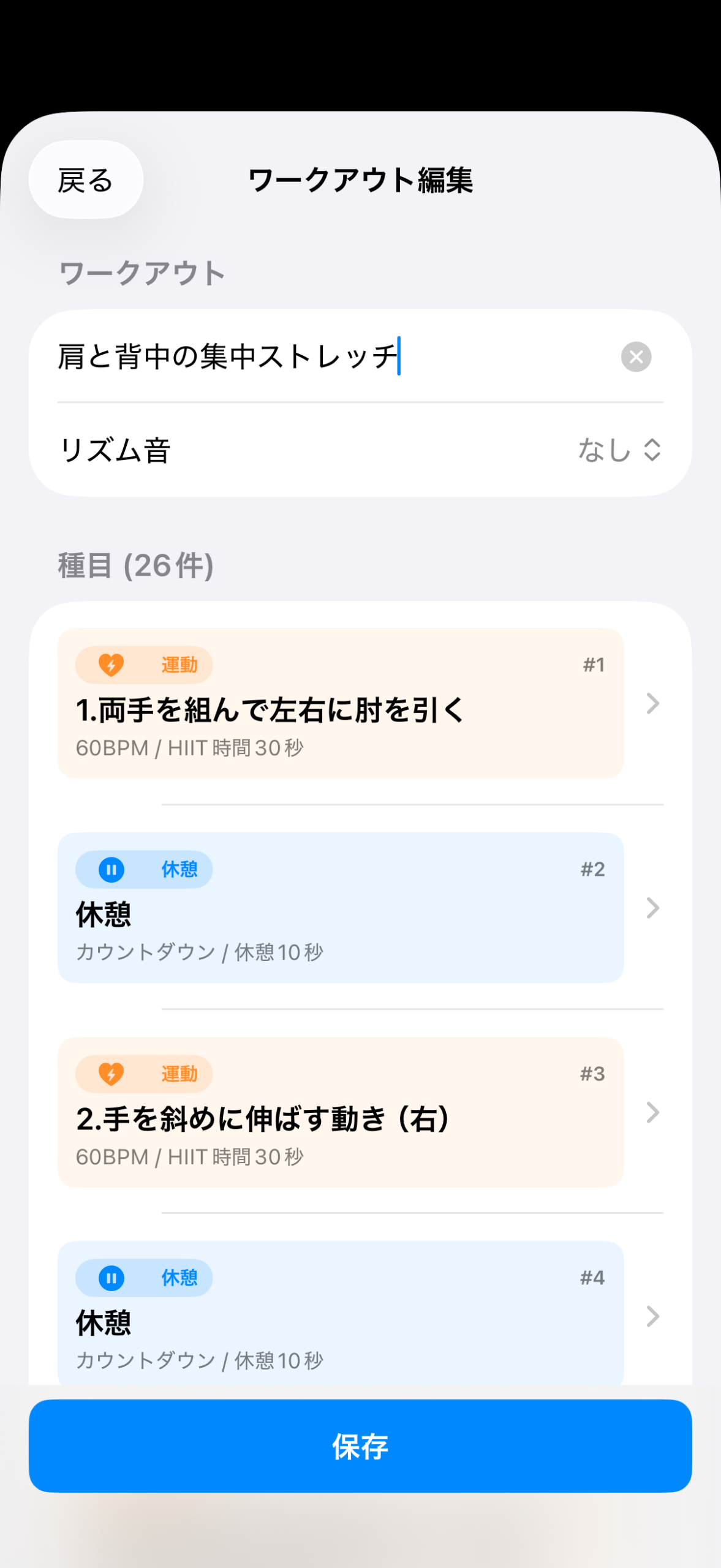 iPhoneのワークアウト編集画面